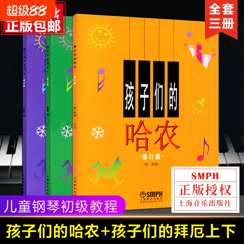正版包邮 孩子们的拜厄上下册+孩子们的哈农 修订版共3册 儿童钢琴教程 幼少钢琴教材 拜尔钢琴基本教程钢琴基础书简易钢琴教程