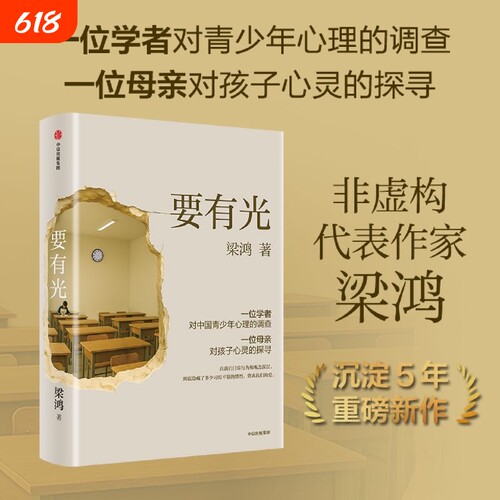 【抖音同款】要有光梁鸿 梁庄十年 非虚构文学代表作家著梁庄三部曲 中国青少年心理的调查非虚构中国在梁庄梁鸿要有光书正版书籍d