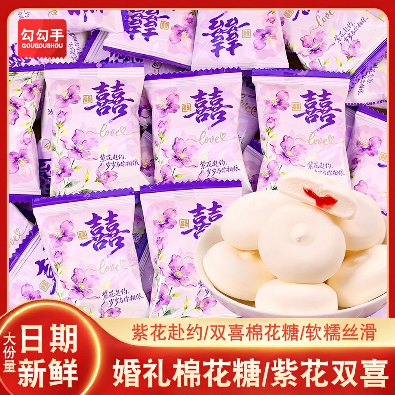 赴约双喜爆浆棉花糖水果味夹心结婚喜糖订婚糖果散装批发婚礼日子