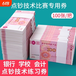 练功券100元订婚彩礼钱小额1元5元10元20元50元练功钞专用银行会计学校技能比赛专用点钞拍摄影视道具钞票钱