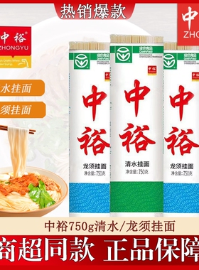 中裕清水挂面750g方便汤面拌面龙须面细条麦芯袋装手擀鸡蛋整箱