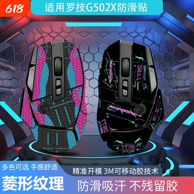 适用于罗技G502X鼠标防滑贴纸G502XPlus无线版个性化防滑贴纸吸汗