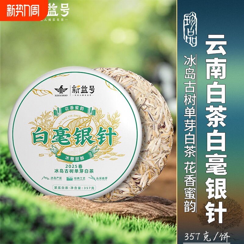 冰岛白毫银针云南老白茶新益号特级生普茶毛尖冷泡茶饼月光白茶叶