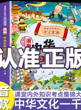 抖音同款漫画中华文化1000问一千正版中国常识问2024版古代小学生必背大百科百儿童导读百大百科大全小学文学知识开学历史吉祥典故