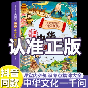 抖音同款漫画中华文化1000问一千正版中国常识问2024版古代小学生必背大百科百儿童导读百大百科大全小学文学知识开学历史吉祥典故