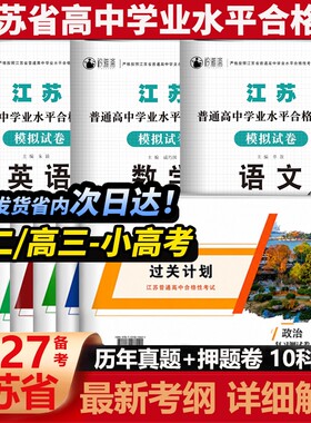2027江苏普通高中合格性考试资料