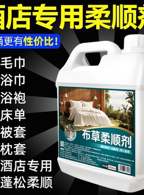 酒店专用柔顺剂毛巾去污除味柔顺洗涤剂宾馆美容院浴巾床单软化液