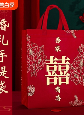 红色结婚手提袋喜糖袋子大号婚庆礼品袋伴手礼无纺布包装婚礼方形