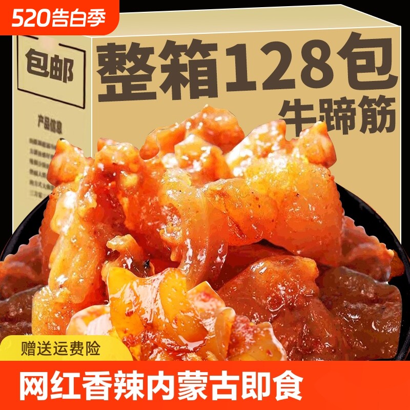 网红内蒙古牛蹄筋即食小零食非牛板筋小吃休闲食品牛筋好吃的追剧