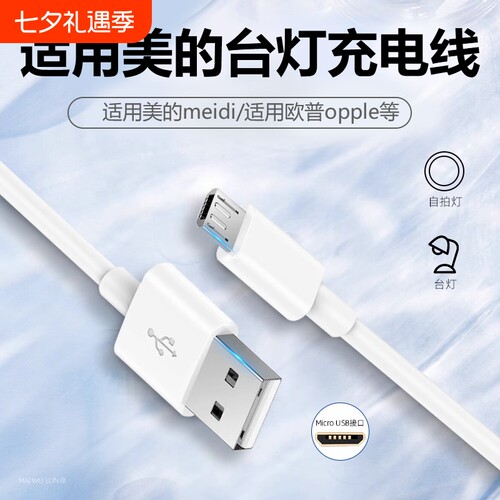 适用美的台灯充电线扁头安卓typec数据线欧普夹子led床头灯usb电源线充电器卧室灯夹式台灯风扇学习护眼阅读