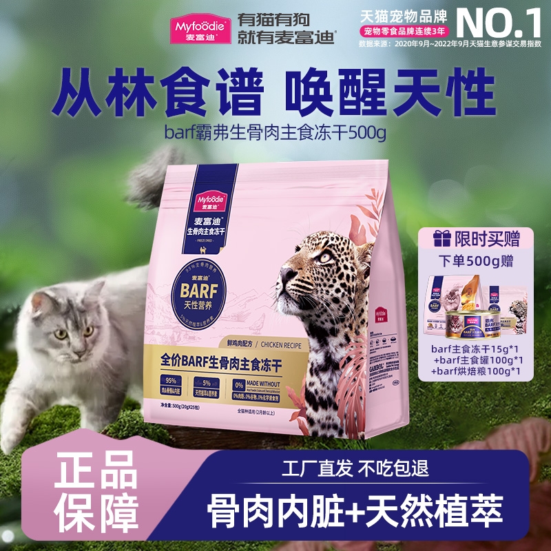 【全价主食冻干】麦富迪barf冻干