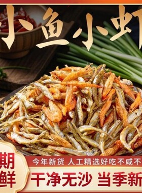 小鱼小虾混装小鱼干河虾干农家自制小鱼仔干货新鲜无沙不苦水产