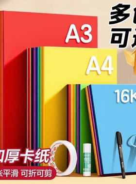 彩色卡纸A3卡纸彩色手工硬卡纸加厚A4折纸叠彩纸4K儿童幼儿园小学生专用手工纸diy美术画画软纸剪纸制作材料