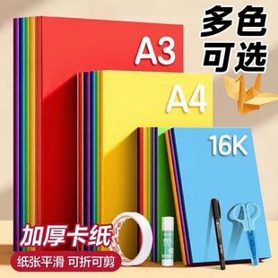 彩色卡纸A3卡纸彩色手工硬卡纸加厚A4折纸叠彩纸4K儿童幼儿园小学生专用手工纸diy美术画画软纸剪纸制作材料
