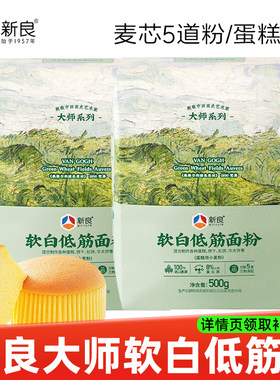 新良大师软白低筋面粉500g
