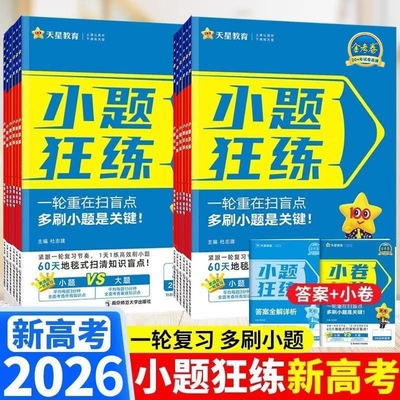 小题狂练狂做2026版|千人加购