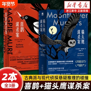 【新华书店】喜鹊谋杀案+猫头鹰谋杀案全3册  安东尼霍洛维茨著 古典派与现代侦探悬疑推理的碰撞 新星出版社 正版