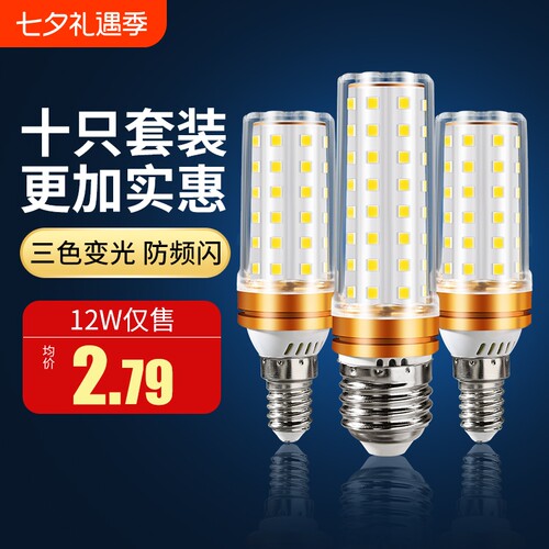 【10只装】e14e27三色变光玉米泡