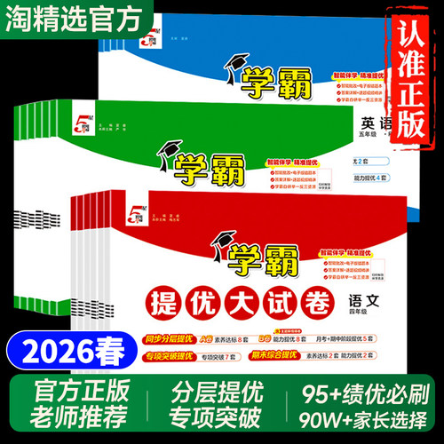 2026春小学学霸提优大试卷1-6