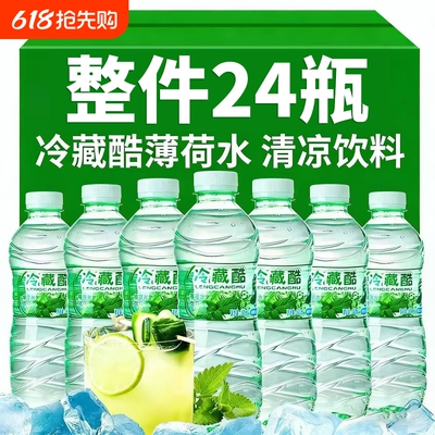 云南冷藏酷薄荷水520ml*24瓶装饮用水清凉夏季饮料整箱批发价