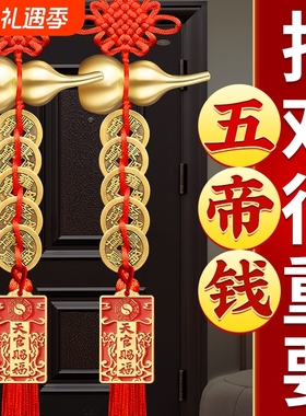五帝钱葫芦挂件门对门全铜真品铜钱串解入户对大门天官赐福对电梯