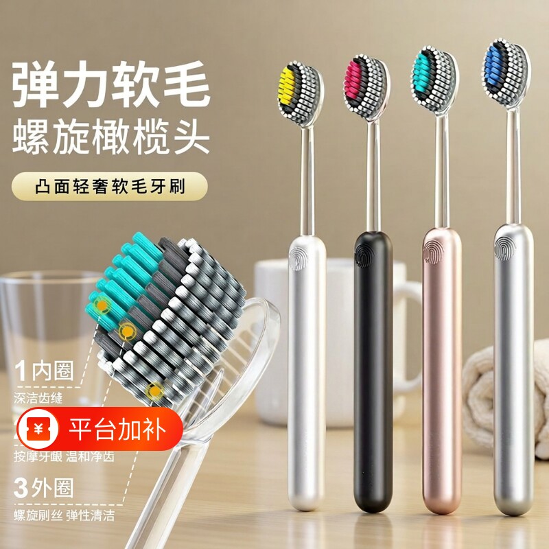 4支轻奢山型牙刷软毛橄榄头螺旋弹力高档护龈家用凸面清洁高颜值