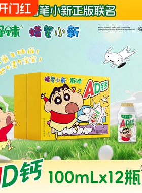 蜡笔小新ad钙奶饮品含乳饮料儿童闺蜜送礼物100ml*12瓶联名款正版
