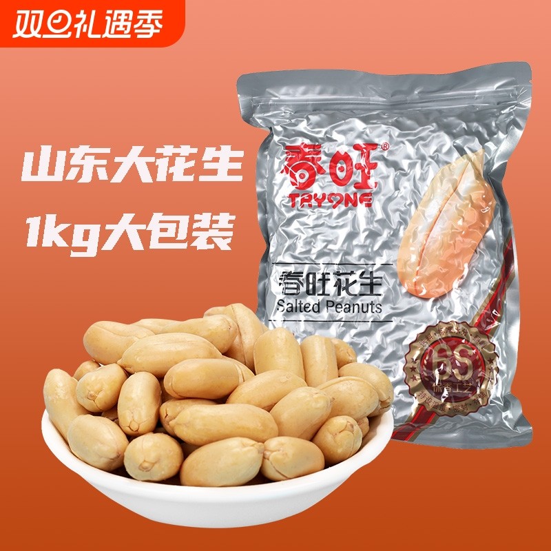 春旺花生山东大花生1kg盐焗花生米去皮脱油花生仁坚果小零食咸味