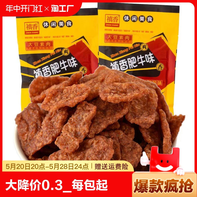 禛香肥牛手撕大豆素肉8090后儿童年怀旧休闲解馋小吃零食品经典