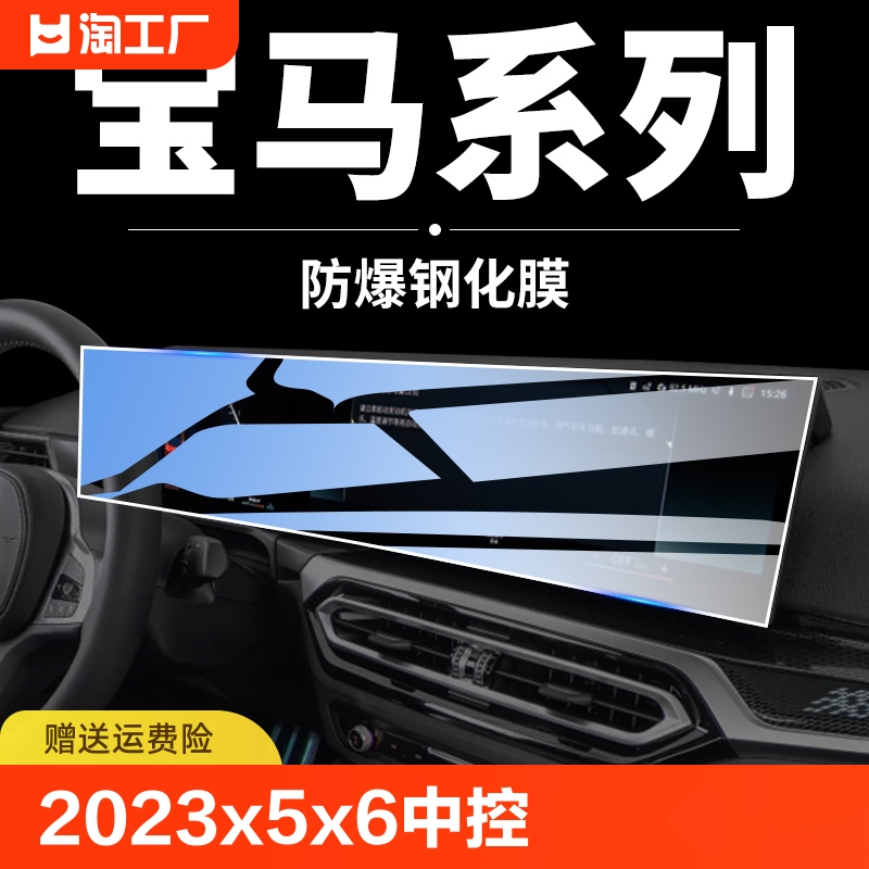 23-24款宝马五X5X6屏幕钢化膜5系3三i3中控4保护贴膜iX1X7导航屏