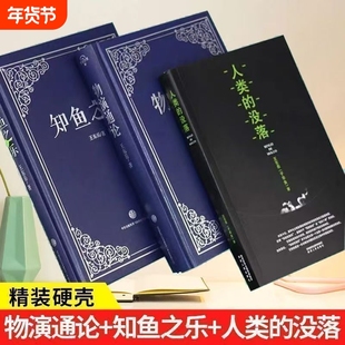 全三册物演通论知鱼知乐精装人类的没落王东岳着2025陕西人民出版社9787224093988正版