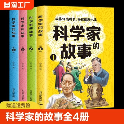 科学家的故事全套4册正版书籍 故事伴随成长榜样激励人生 给孩子读的中国榜样故事科学家的故事注音版100个 二三四五六年级课外书