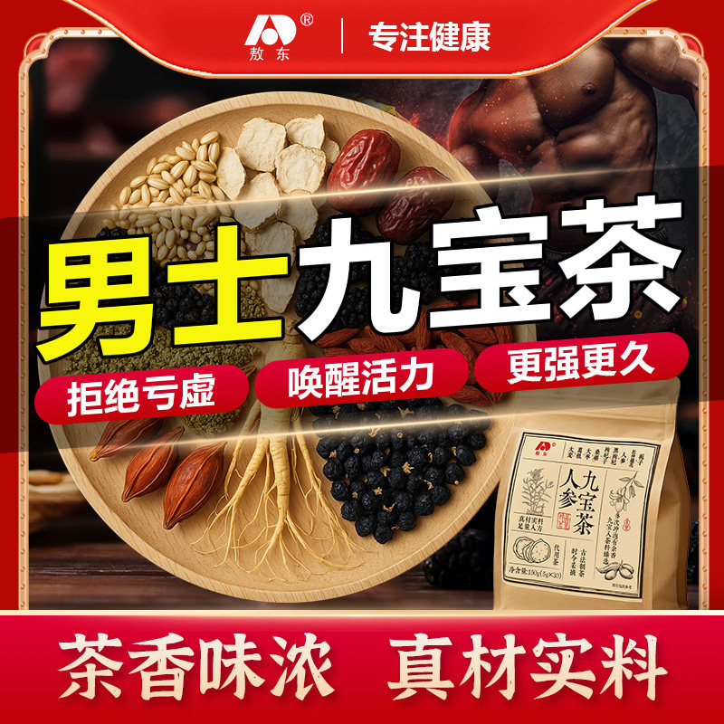 人参九宝茶男士持久护肝茶男人熬夜养生肝郁脾虚肾精亏虚补精强肾,茶,代用/花草茶,淘宝优惠券,粉丝福利购,淘宝优惠卷