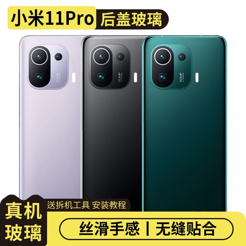 适用于小米11Pro玻璃后盖替换盖