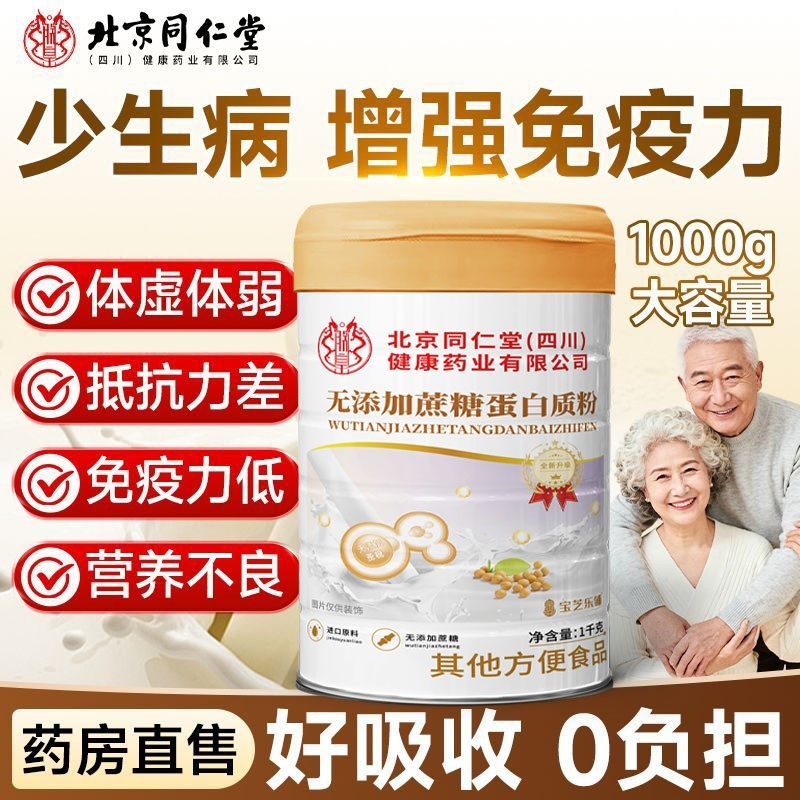 北京同仁堂朕皇无蔗糖蛋白粉蛋白质抵抗力中老年营养品零糖免疫力