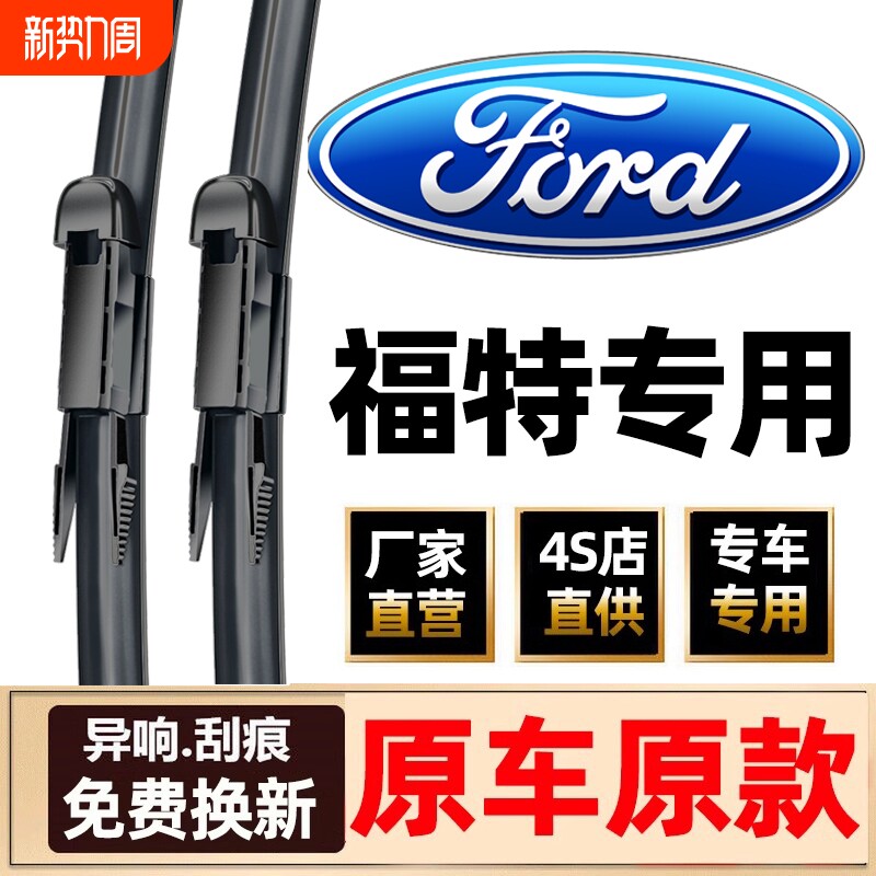 适用福特经典福克斯雨刮器原装新蒙迪欧福睿斯翼虎翼博嘉年华雨刷