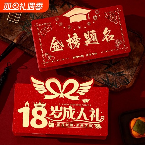 金榜题名折叠红包18岁成人礼仪式感惊喜985中考必胜211升学利是封