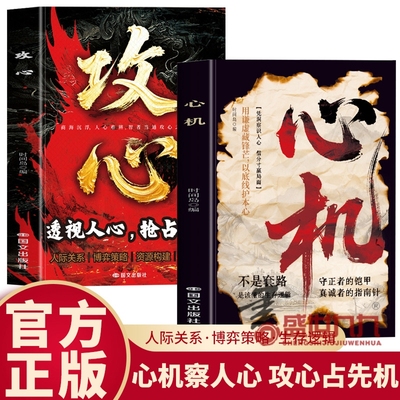 2册攻心+心机 透视人心抢占先机 精准判断趋势 看穿客户痛点 建立信任人际关系博弈策略资源构建冲突化解操纵思维的秘密 职场社交