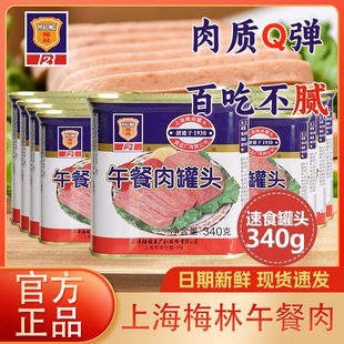 即食火锅熟食火腿三明治速食泡面搭档 上海梅林午餐肉罐头340g罐装