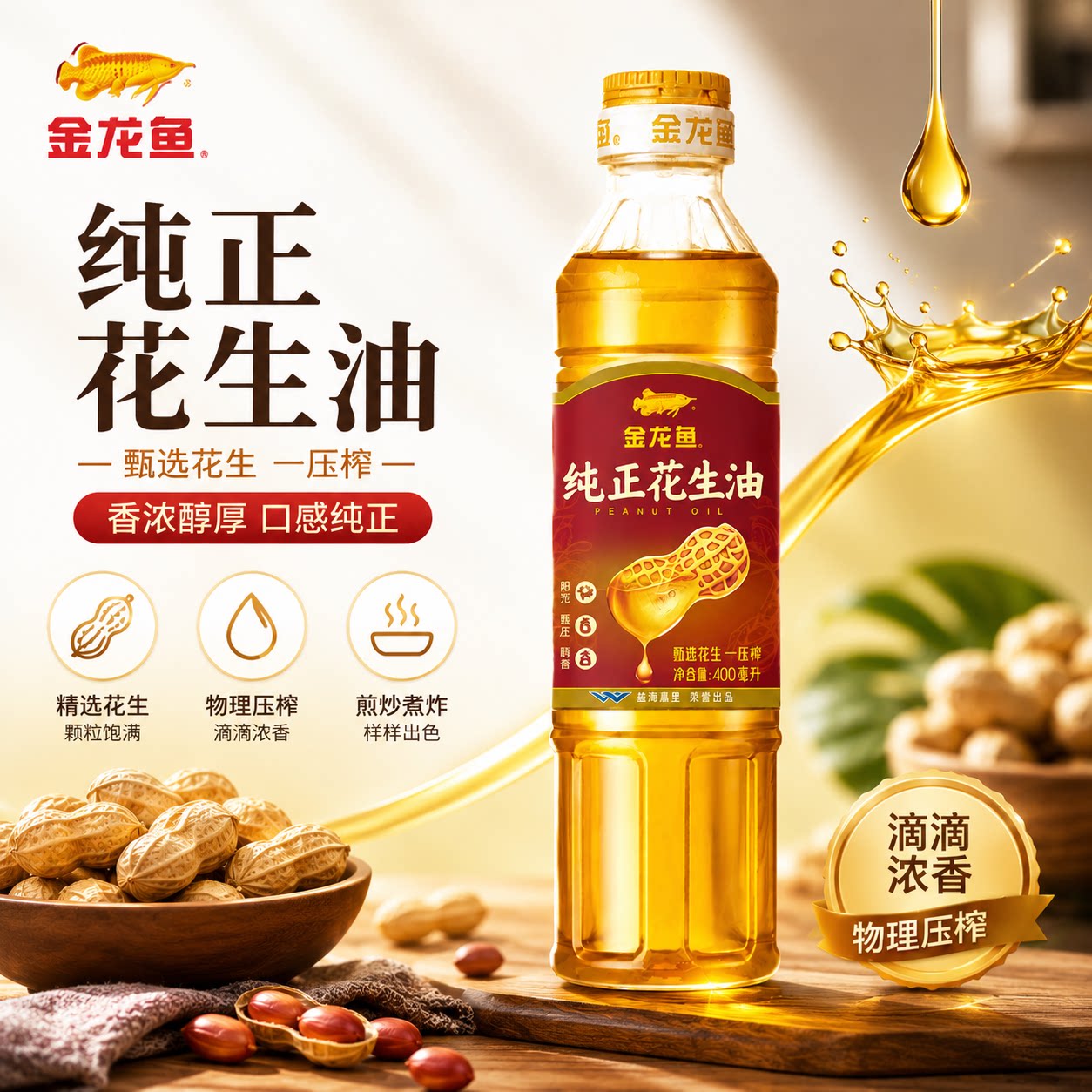 金龙鱼纯正花生油食用油400ml浓香单人煎炸凉拌小容量植物油健康