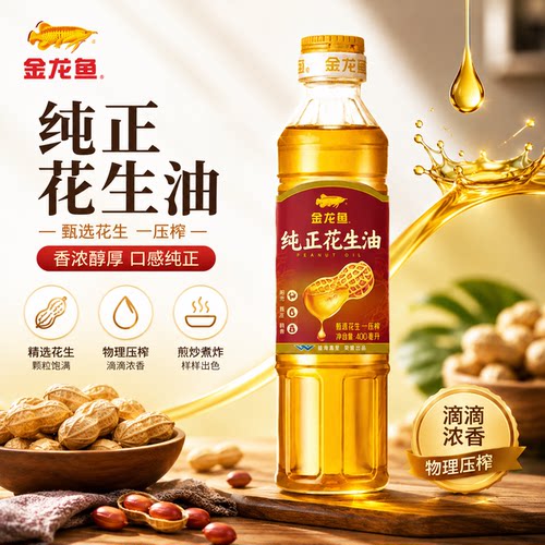 金龙鱼纯正花生油食用油400ml浓香单人煎炸凉拌小容量植物油烹饪