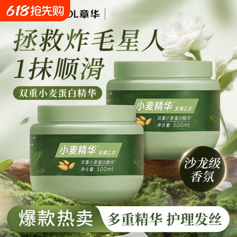 章华小麦精华发膜2.0免蒸护发素保湿滋润改善干枯毛躁官方正品