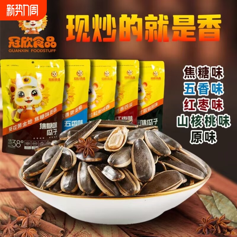 冠欣新货焦糖五香山核桃味葵花籽原味瓜子大颗粒零食袋装批发5斤