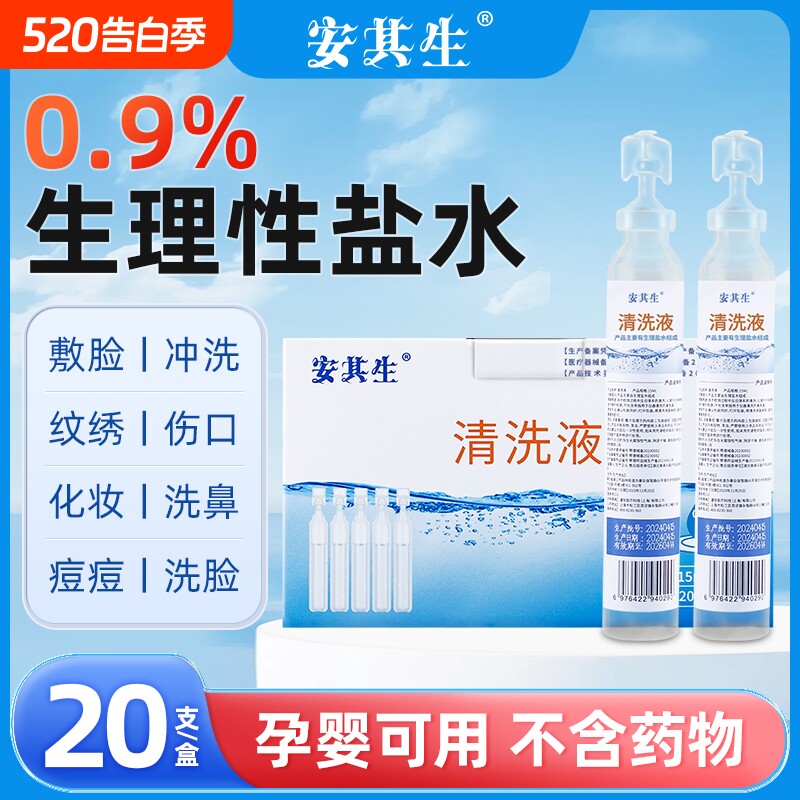 0.9医用生理性盐水氯化钠清洗液非消炎祛痘湿敷脸洗鼻纹绣小支