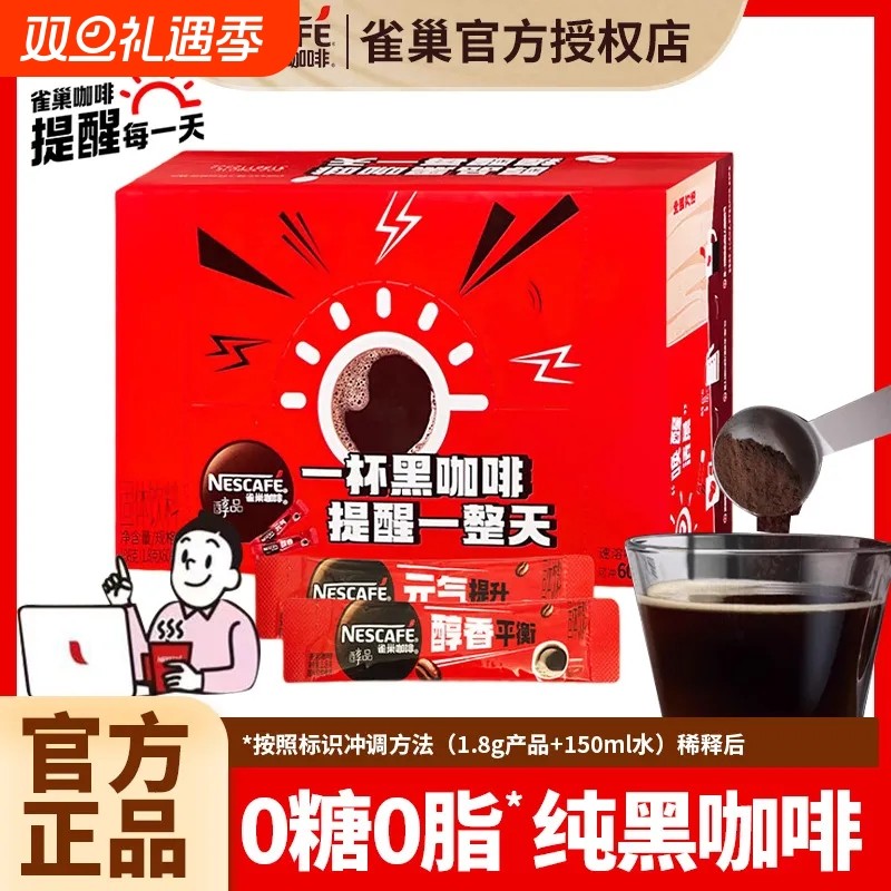 黑咖啡雀巢咖啡速溶60条防困苦咖0蔗糖醇品咖啡提神办公美式健身