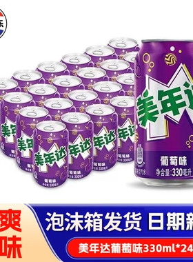 美年达葡萄味330ml*24罐/12罐百事可乐饮料装碳酸饮料G汽水年货