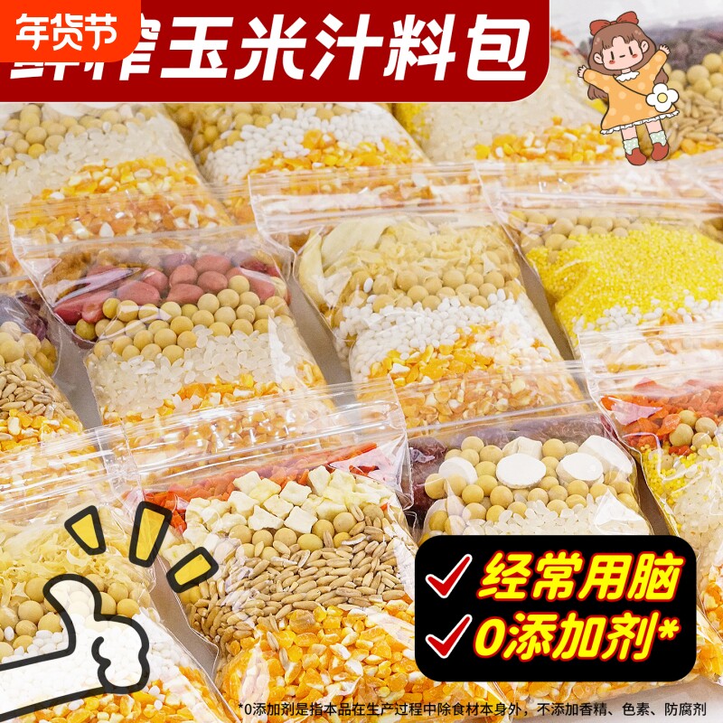 玉米汁料包鲜榨营养早餐五谷杂粮玉米粒打豆浆破壁机专用豆浆粗粮