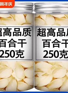 新货兰州无硫百合干250g500g天然百合特级野生甜百合散装优质食材