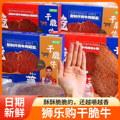 狮乐购干脆牛超薄脆牛肉片牛排脆原味/辣味/芥末/孜然味50g/盒