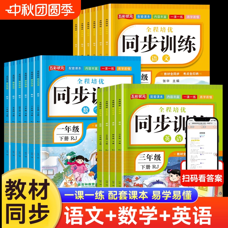 全程培优同步训练语文数学英语